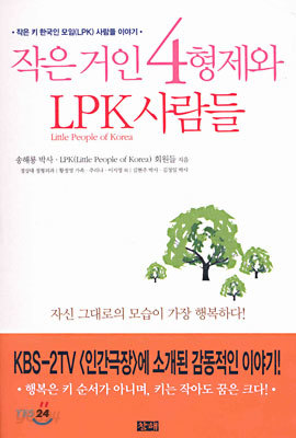 작은 거인 4형제와 LPK사람들