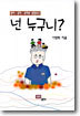 넌 누구니?