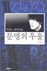 문명의 우울