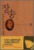 장송 2