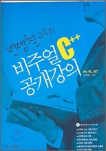변영철 교수의 비주얼 C++ 공개강의