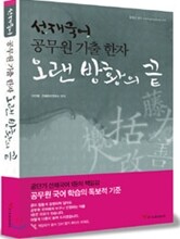 선재국어 공무원 기출 한자 오랜 방황의 끝