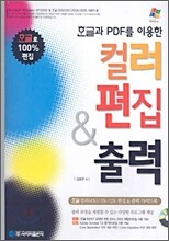 한글과 PDF를 이용한 컬러편집 & 출력