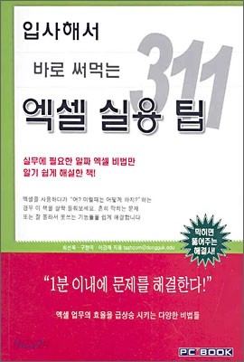 입사해서 바로 써먹는 엑셀 실용 팁 311