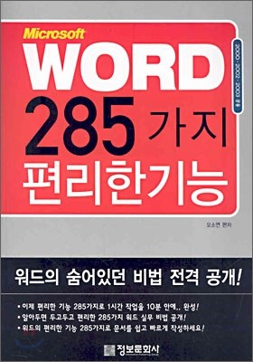 WORD 285가지 편리한 기능
