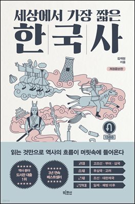 [대여] 세상에서 가장 짧은 한국사