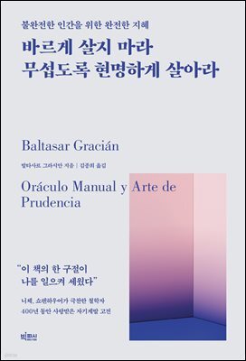 [대여] 바르게 살지 마라 무섭도록 현명하게 살아라