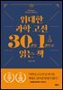 [대여] 위대한 과학 고전 30권을 1권으로 읽는 책