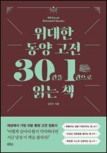 [대여] 위대한 동양 고전 30권을 1권으로 읽는 책
