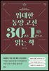 [대여] 위대한 동양 고전 30권을 1권으로 읽는 책