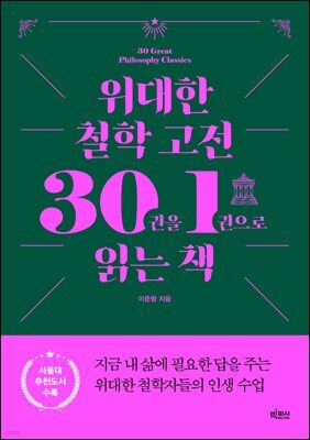 [대여] 위대한 철학 고전 30권을 1권으로 읽는 책