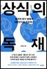 [대여] 상식의 독재