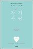 [대여] 자기 사랑