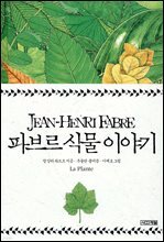 [대여] 파브르 식물 이야기