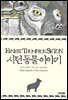 [대여] 시턴 동물 이야기