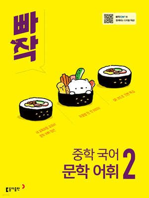 빠작 중학 국어 문학 어휘 2
