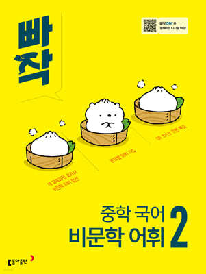 빠작 중학 국어 비문학 어휘 2