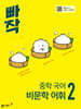 빠작 중학 국어 비문학 어휘 2