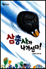 삼총사가 나가신다