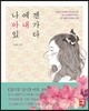나에겐 아내가 있다