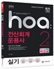 2016 hoa NCS기반 전산회계운용사 2급 실기