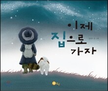 이제 집으로 가자