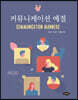 커뮤니케이션 예절