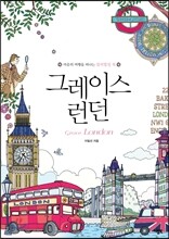 그레이스 런던