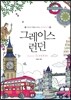 그레이스 런던