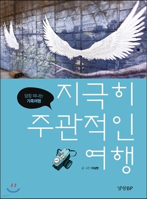 지극히 주관적인 여행