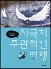 지극히 주관적인 여행