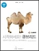 시작하세요! 큐브리드