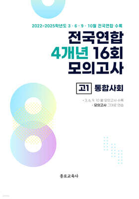 전국연합 학력평가 4개년 기출 모의고사 고1 통합사회 (2026년)