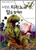 노빈손, 티라노의 알을 찾아라