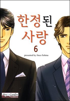 [B-가든] 한정된 사랑 06화 (완결)