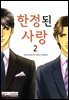 [B-가든] 한정된 사랑 02화