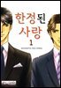 [B-가든] 한정된 사랑 01화
