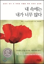 내 속에는 내가 너무 많다