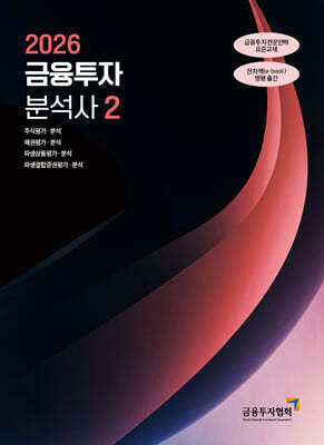 2026 금융투자분석사 2