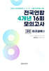 전국연합 학력평가 4개년 기출 모의고사 고2 과학탐구 지구과학1 (2026년)