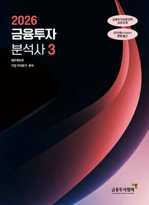 2026 금융투자분석사 3