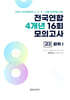 전국연합 학력평가 4개년 기출 모의고사 고2 과학탐구 화학1 (2026년)