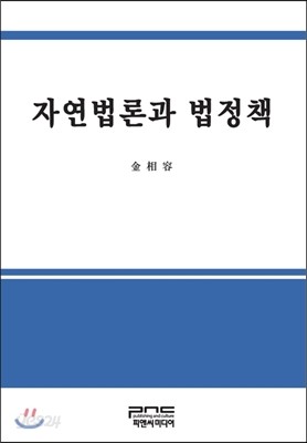 자연법론과 법정책