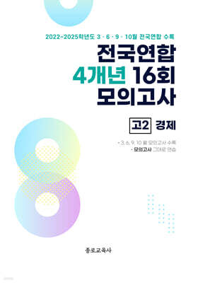 전국연합 학력평가 4개년 기출 모의고사 고2 사회탐구 경제 (2026년)