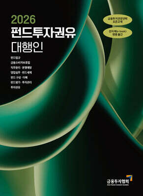 2026 펀드투자권유대행인
