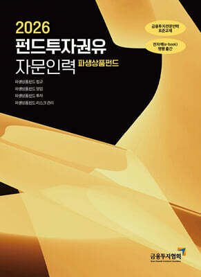 2026 펀드투자권유자문인력 파생상품펀드