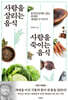 사람을 살리는 음식 사람을 죽이는 음식