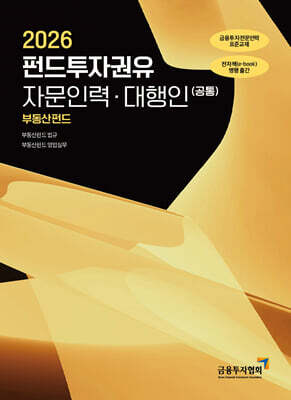 2026 펀드투자권유자문인력·대행인 (공통) 부동산펀드