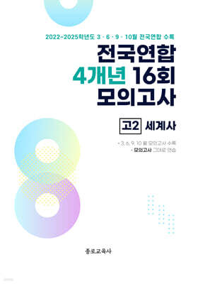 전국연합 학력평가 4개년 기출 모의고사 고2 사회탐구 세계사 (2026년)