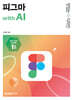 맛있는 디자인 피그마 with AI
